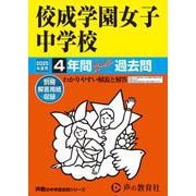 佼成学園女子中学校 2025年度用-4年間スーパー過去問（声教の中学過去問シリーズ 97） [全集叢書]