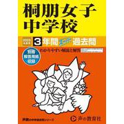 桐朋女子中学校 2025年度用-3年間スーパー過去問（声教の中学過去問シリーズ 109） [全集叢書]