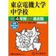 東京電機大学中学校 2025年度用-4年間スーパー過去問（声教の中学過去問シリーズ 112） [全集叢書]