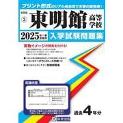 東明館高等学校 2025年春受験用（佐賀県私立高等学校入学試験問題集 5） [全集叢書]