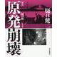 原発崩壊 新版-樋口健二写真集 [単行本]