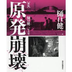原発崩壊 新版-樋口健二写真集 [単行本]