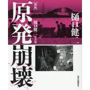 原発崩壊 新版-樋口健二写真集 [単行本]