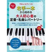 右手一本から始める 大人初心者の定番・名曲レパートリー（音名カナつきやさしいピアノ・ソロ） [単行本]