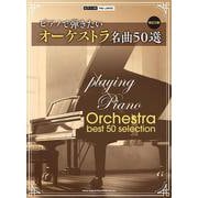 ピアノで弾きたいオーケストラ名曲50選 改訂2版 [単行本]