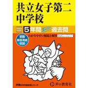 共立女子第二中学校 2025年度用-5年間スーパー過去問（声教の中学過去問シリーズ 130） [全集叢書]