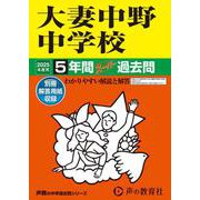 大妻中野中学校 2025年度用-5年間スーパー過去問（声教の中学過去問シリーズ 131） [全集叢書]
