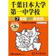 千葉日本大学第一中学校 2025年度用-7年間（＋3年間HP掲載）スーパー過去問（声教の中学過去問シリーズ 356） [全集叢書]