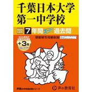 千葉日本大学第一中学校 2025年度用-7年間（＋3年間HP掲載）スーパー過去問（声教の中学過去問シリーズ 356） [全集叢書]