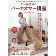 DVD　Yuria先生のパーカオマー講座－微笑みの国・タイで生まれた癒しの布ストレッチ [単行本]