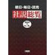 朝日・毎日・読売社説総覧 2024-2（4月～6月）-ウェブ依拠版 [全集叢書]