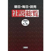朝日・毎日・読売社説総覧 2024-2（4月～6月）-ウェブ依拠版 [全集叢書]