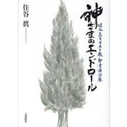 神さまのエンドロール-住谷眞キリスト教・聖書講話集 [単行本]