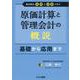 原価計算と管理会計の概説 [単行本]