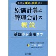 原価計算と管理会計の概説 [単行本]
