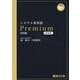 システム英単語Premium 〈語源編〉新装版(駿台受験シリーズ) [全集叢書]