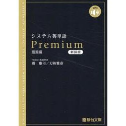 システム英単語Premium 〈語源編〉新装版(駿台受験シリーズ) [全集叢書]