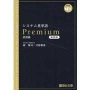 システム英単語Premium 〈語源編〉新装版(駿台受験シリーズ) [全集叢書]