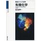 有機化学〈六訂版〉(駿台受験シリーズ) [全集叢書]