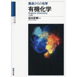 有機化学〈六訂版〉(駿台受験シリーズ) [全集叢書]