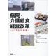 病院・介護給食経営改革～どうする!?未来～ [単行本]