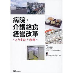 病院・介護給食経営改革～どうする!?未来～ [単行本]
