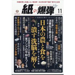 月刊 紙の爆弾 2024年 11月号 [雑誌]