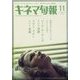 キネマ旬報 2024年 11月号 [雑誌]