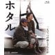 ホタル [Blu-ray Disc]