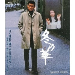 冬の華 [Blu-ray Disc]