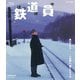 鉄道員(ぽっぽや) スペシャルプライス [Blu-ray Disc]