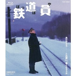 鉄道員(ぽっぽや) スペシャルプライス [Blu-ray Disc]