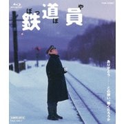 鉄道員(ぽっぽや) スペシャルプライス
