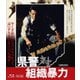 県警対組織暴力 スペシャルプライス [Blu-ray Disc]