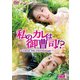 私のカレは御曹司!?～Dear Mr.Hermitage～ DVD-BOX1 [DVD]