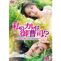 私のカレは御曹司!?～Dear Mr.Hermitage～ DVD-BOX1 [DVD]