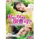 私のカレは御曹司!?～Dear Mr.Hermitage～ DVD-BOX2 [DVD]