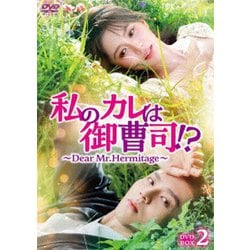 私のカレは御曹司!?～Dear Mr.Hermitage～ DVD-BOX2 [DVD]
