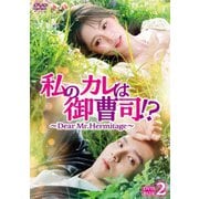 私のカレは御曹司!?~Dear Mr.Hermitage~ DVD-BOX2