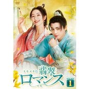 トキメキ☆翡翠ロマンス DVD-BOX1