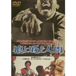 狼と豚と人間 スペシャルプライス [DVD]