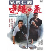 兄弟仁義 逆縁の盃 スペシャルプライス