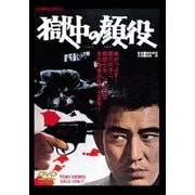 獄中の顔役 スペシャルプライス