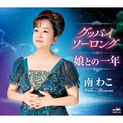 南わこ／グッバイ ソーロング/娘との一年