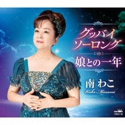 グッバイ ソーロング/娘との一年