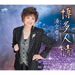 湊空慶子／博多人情