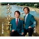 前川兄弟／ああ 最上川