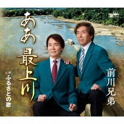 前川兄弟／ああ 最上川