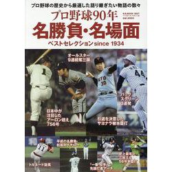 プロ野球90年 名勝負・名場面（B・B・MOOK） [ムックその他]