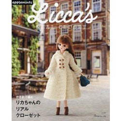 かぎ針で編むリカちゃんのリアルクローゼット [単行本]